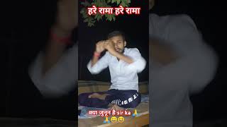 हरे रामा पर bansal sir कितना जुनून में है bansal sir को भी viralvideo जहानाबाद के सुपर स्टार sir 🙏🙏 [upl. by Ahsekad]