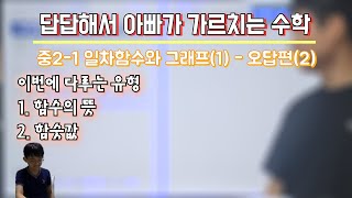 답답해서 아빠가 가르치는 수학 중21 09일차함수와 그래프1  오답편2 [upl. by Shandra]