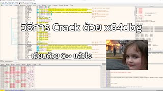 สอน crack โปรแกรม ด้วย x64dbg [upl. by Marigolda]