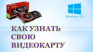 Как посмотреть видеокарту на windows 10Как узнать свою видеокарту видеокарта [upl. by Noirrad]