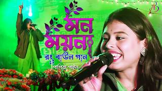 Mon Moina  মন ময়না  Papiya Gain  New Rong Baul Gan  Folk Song [upl. by Tova]