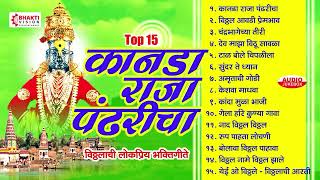 15 विठ्ठलाची लोकप्रिय भक्तिगीते  कानडा राजा पंढरीचा  Kanada Raja Pandharicha  Vitthal Bhakti [upl. by Elkin]