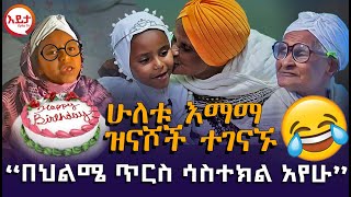 ሁለቱ እማማ ዝናሾች ተገናኙ 😁 “በህልሜ ጥርስ ሳስተክል አየሁ” EyitaTV እይታ ቲቪ [upl. by Nirraj241]