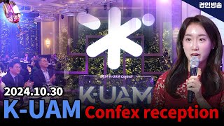 2024년 영종도 파라다이스시티 호텔 KUAM Confex reception 현장속으로 [upl. by Dimitry297]