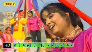 He Re Manjhi Le Chal Nadiya K Par  हे रे मांझी ले चल नदिया के पार  Devi  Bhojpuri Songs [upl. by Aeynod]