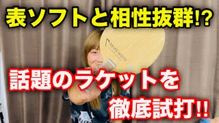 【卓球】表ソフトと相性抜群と話題のラケットを試打！！（ネヴェスウッド・ニッタク） [upl. by Nessnaj]