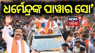 ଧର୍ମେନ୍ଦ୍ରଙ୍କ ପାୱାର ସୋ  Dharmendra Pradhan big rally in Deogarh  BJP  Odia News [upl. by Atilek]