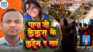 Bhojpuri  पापा जी केकरा के कहेेम ए माई Paap Ji Kekra Ke Kahem A Maai  sharabkandbihar [upl. by Kappel779]