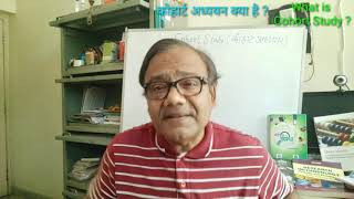 What is Cohort Study कोहार्ट अध्ययन क्या है By ProfManoj Dayal【274】 [upl. by Essilem]