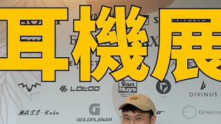 松菸耳機展竟然以藍牙耳機為主題？TPAF台灣耳機文化節2024台北場 [upl. by Wolpert523]