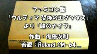 Roland CM64で鳴らしたファミコン版「ウルティマ 恐怖のエクソダス」より「瞳のナイフ」 [upl. by Ihp]