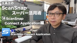 文具王のScanSnapスーパー活用術14 ScanSnap Connect Application編 [upl. by Miguel420]