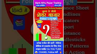 स्टोक मार्केट 📚 Investing✍🏻 Trading की complete Learning On You Tube Daily😱shorts stockmarketfact [upl. by Rikahs743]