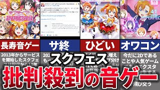 【ゆっくり解説】時代遅れすぎて賛否両論。ヤバすぎて早くもサ終が囁かれるスクフェスの歴史を解説【スクフェス】 [upl. by Goddart]