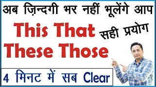 Sentences में This That These Those का Use अब नही भूलेंगे आप  Learn English through Hindi [upl. by Aivatra]