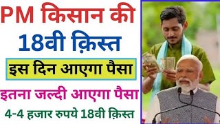 PM Kisan 18vi kist kab aayegi  pm kisan 18th installment date 2024 pm kisan samman nidhi kist 2024 [upl. by Ahsiekit961]