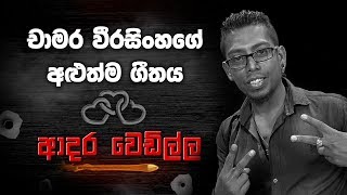 චාමර වීරසිංහගේ ආදර වෙඩිල්ල  Adara Wedilla  Chamara Weerasinghe [upl. by Hands]