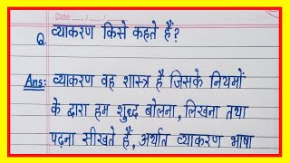 व्याकरण किसे कहते हैं  Vyakaran kise kahate hain  व्याकरण की परिभाषा  vyakaran ki paribhasha [upl. by Chlori]