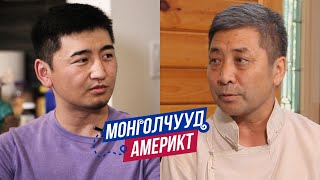 Монголчууд Америкт  БҮүрцайх Software engineer  EP38 [upl. by Peta231]