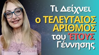 Ανακαλύψτε Τι Αποκαλύπτει o Τελευταίος Αριθμός του Έτους Γέννησής σας για την Προσωπικότητά σας [upl. by Boffa479]