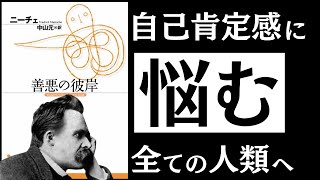 【名著】善悪の彼岸｜ニーチェ 「真の自信」を持つ人の特徴とは ～自己肯定感を爆発させる「力の思想」～ [upl. by Alfy]