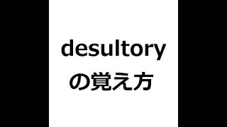 desultoryの覚え方 ＃英検1級 ＃英単語の覚え方 ＃TOEIC ＃ゴロ ＃語呂 ＃語源 ＃パス単 [upl. by Anirbaz]