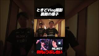 ときどのVlog撮影の様子を撮影するREJECTスタッフ shorts [upl. by Mabel]