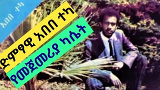 Abebe Teka Best Music Full Album Vol 1 የ አበበ ተካ የመጀመሪያ ካሴት ሙሉ አልበም New Ethiopian Music 2024 [upl. by Arinaj]