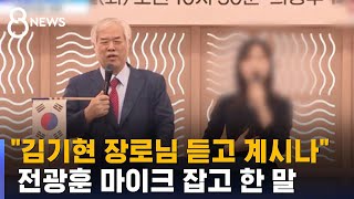 quot김기현 장로님 듣고 계시나quot…전광훈 마이크 잡고 한 말  SBS 8뉴스 [upl. by Georgena]