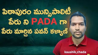 PADA New name to Pithapuram Muncipality by Pawan Kalyan  Deputy CM [upl. by Purdum]