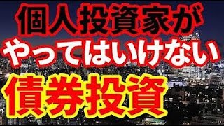 7z8yuex48n【債券投資】個人投資家がやってはいけない債券投資！社債に投資をしたい方は、◯◯がおすすめ！ [upl. by Pyne299]