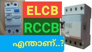 എന്താണ് ELCB RCCB  Elcb malayalam Rccb malayalam [upl. by Eibrik]