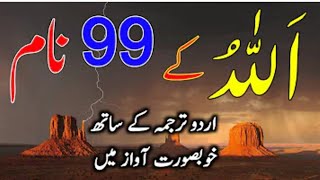 99 Names Of Allah  Allah 99 Names  99 names of allah by urdu translation [upl. by Onateyac]