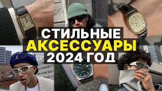 Аксессуары на 2024 год  Стильные и модные украшения для мужчин и женщин на 2024 год  Тренды [upl. by Latnahc555]