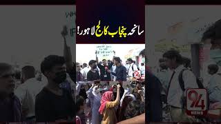 Punjab College Lahore Incident  94 News [upl. by Lodmilla]