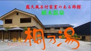 九州熊本植木温泉、桐乃湯 Ueki Onsen KIRINOYU 한국의 여러분 기다리고 있습니다 [upl. by Nayb607]