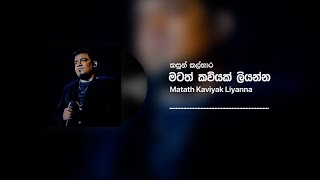 Kasun Kalhara  Matath Kaviyak Liyanna මටත් කවියක් ලියන්න Official Audio [upl. by Atsira]