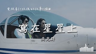 吳克群  寫在星星上 電視劇《玫瑰的故事 The Tale of Rose》插曲 Official Lyrics Video【高音質 動態歌詞】 [upl. by Eniad214]