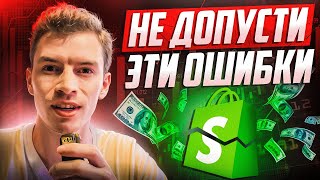 7 Ошибок Новичков на Shopify дропшиппинге [upl. by Namya]