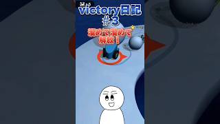 【snowballio】victory日記＃3 ゲーム実況 shorts [upl. by Anujra884]