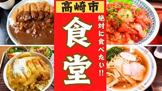 【高崎市】美味しい食堂ランキング！！ベスト１０！！ [upl. by Winslow]