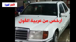 سيارة للبيع في مصر بسعر عربية فول [upl. by Adiari172]