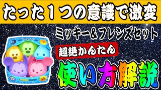 【ツムツム】カラフルミッキー＆フレンズ〈セット〉の超絶簡単使い方解説！意識するのはたった１つ！ [upl. by Lachish]