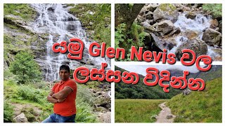 Glen Nevis RangePart 2 Steall Waterfall  Fort WilliamScotland යමු Glen Nevis වල ලස්සන විදින්න [upl. by Aiker898]