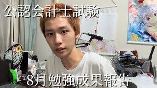 【公認会計士受験企画】 8月勉強成果報告 [upl. by Cj250]