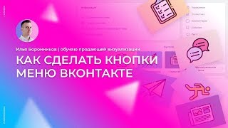 Как сделать кнопки меню ВКонтакте [upl. by Revlys723]