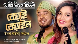 Beyai Beyain  Gamcha Palash  Ankon  বেয়াই বেয়াইন  New Bangla Song 2022  Zia [upl. by Enenstein]