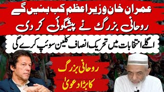 Latest Update  When Will Imran Khan Become Prime Minister   PTI Will Clean Swipe  Rohani Baba [upl. by Towbin125]