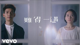 林奕匡 Phil Lam  難得一遇 official MV [upl. by Haya]