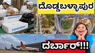 DODDABALLAPURA NEWS  ದೊಡ್ಡಬಳ್ಳಾಪುರ  STRR  KWIN CITY  FOXCONN  SECOND INTERNATIONAL AIRPORT [upl. by Laforge]